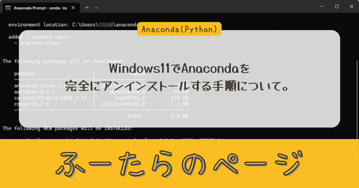 Windows11でAnacondaを完全にアンインストールする手順について。