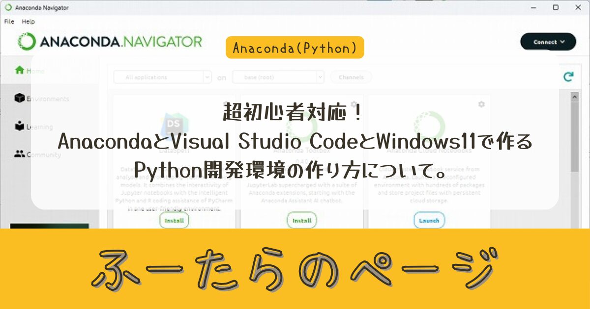 超初心者対応！AnacondaとVisual Studio CodeとWindows11で作るPython開発環境の作り方について。