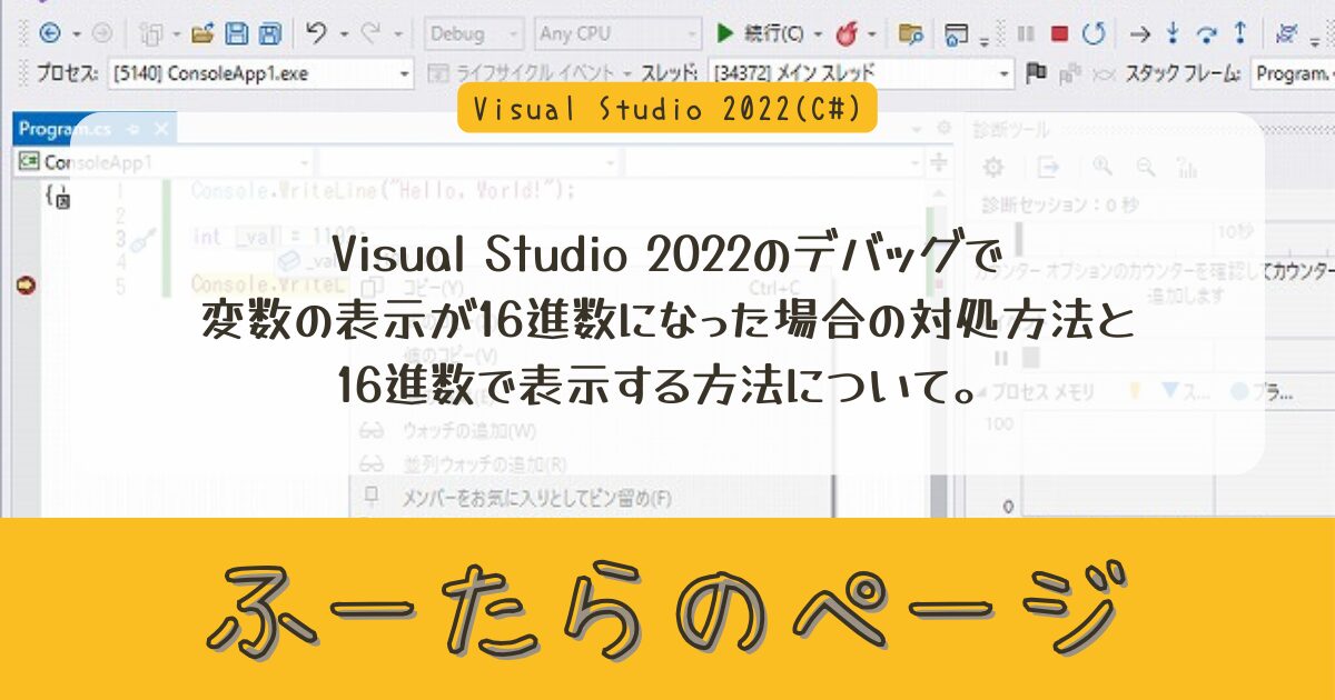Visual Studio 2022のデバッグで変数の表示が16進数になった場合の対処方法と16進数で表示する方法について。